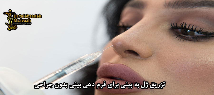 تزریق ژل به بینی برای فرم دهی بینی