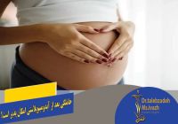 حاملگی بعد از ابدومینوپلاستی امکان پذیر است؟