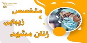 متخصص زیبایی زنان مشهد + دکتر زیبایی واژن مشهد