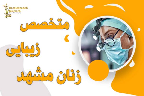متخصص زیبایی زنان مشهد + بهترین جراح زیبایی زنان