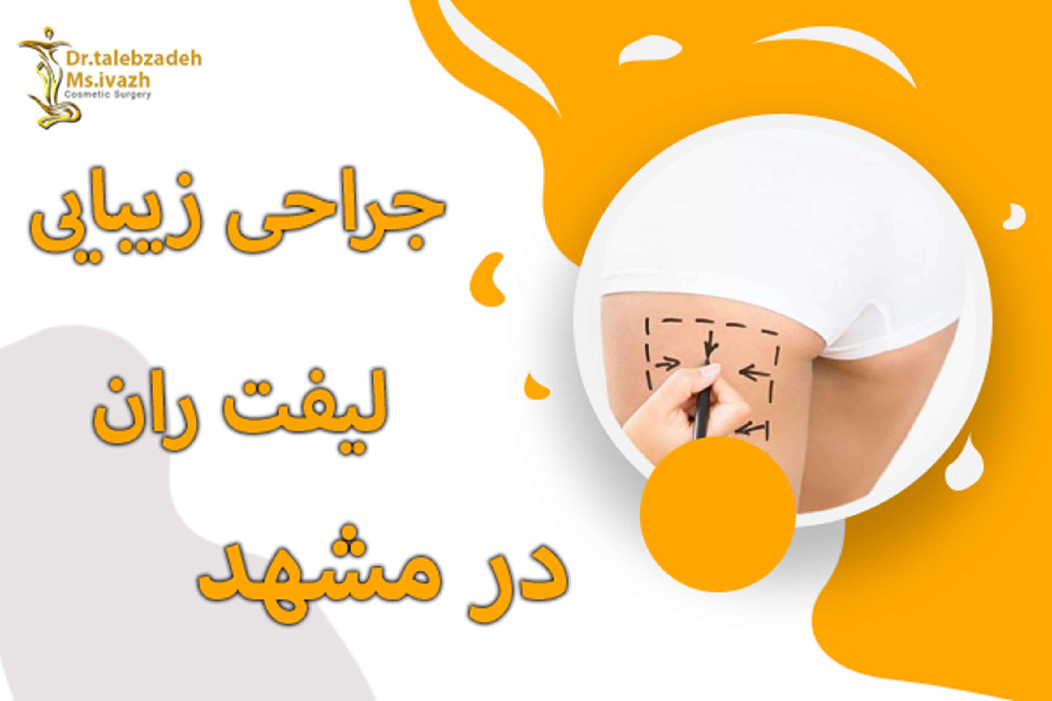 جراحی زیبایی لیفت ران در مشهد