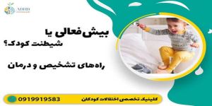 بیش‌فعالی یا شیطنت کودک؟ راه‌های تشخیص و درمان