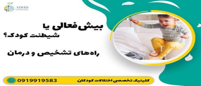 بیش‌فعالی یا شیطنت کودک؟ راه‌های تشخیص و درمان