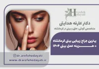 بهترین جراح زیبایی بینی کرمانشاه + هزینه عمل بینی 1404