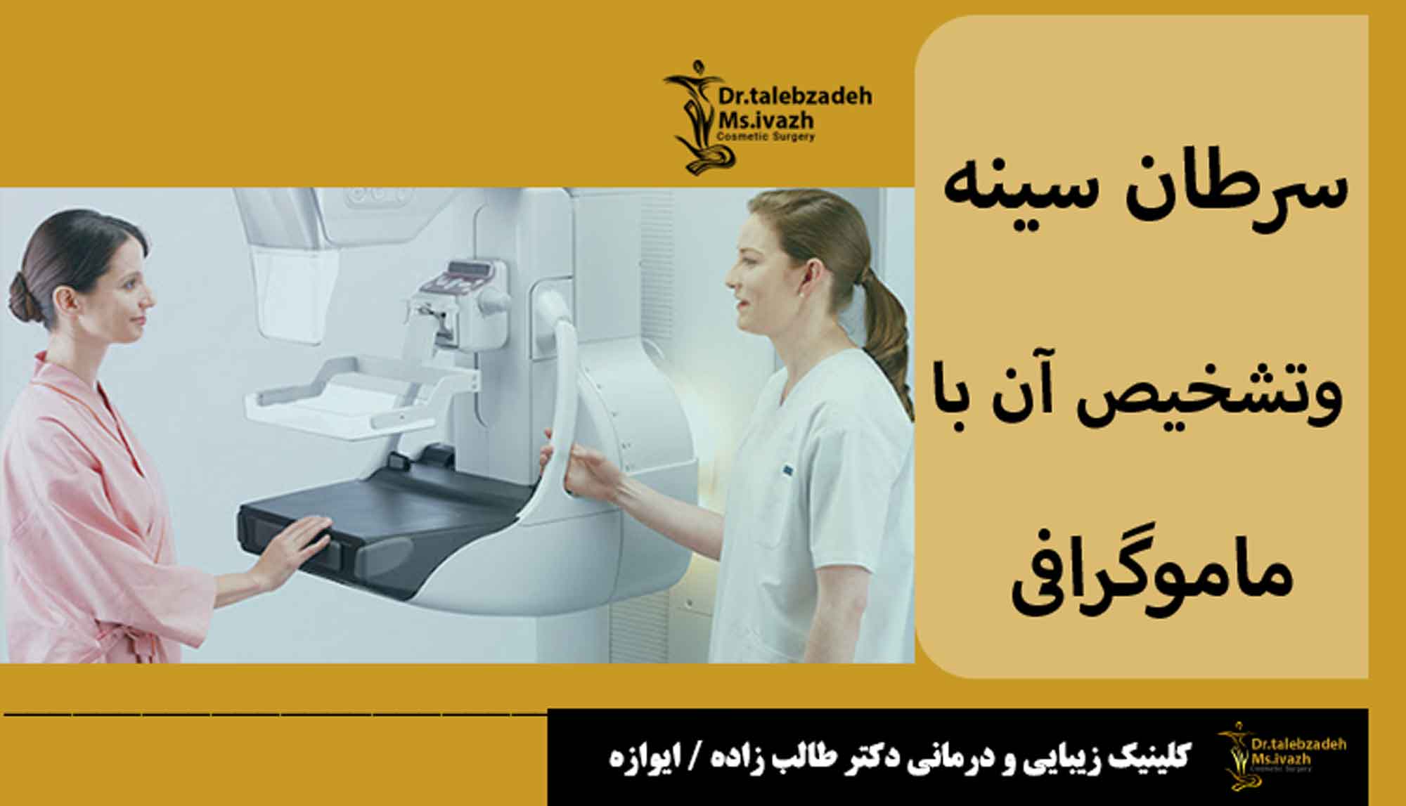 سرطان سینه و تشخیص آن با ماموگرافی