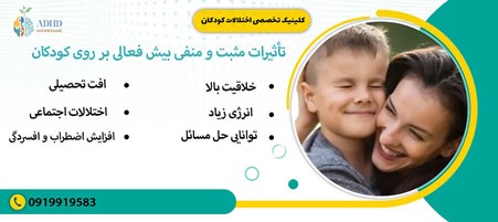 تأثیرات مثبت و منفی بیش فعالی بر روی کودکان