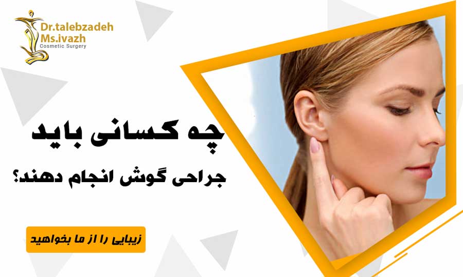 جراحی زیبایی گوش در مشهد