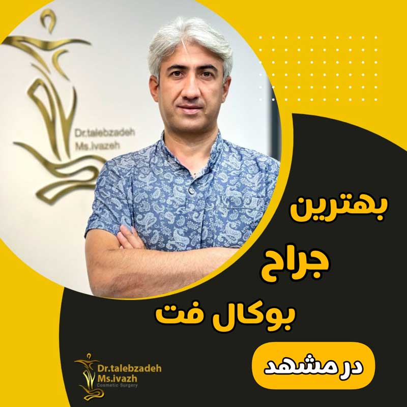دکتر طالب زاده بهترین جراح بوکال فت در مشهد