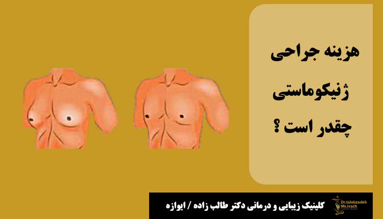 درمان ژینکوماستی در مشهد